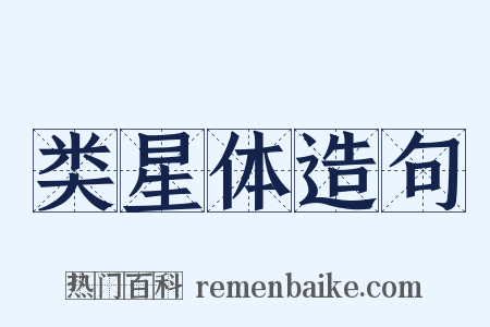 类星体造句是什么意思的图片